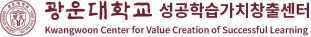 광운대학교 성인학습성공센터